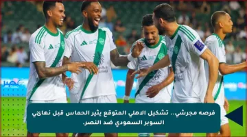 فرصة مجرشي..  تشكيل الأهلي المتوقع يثير الحماس قبل نهائي السوبر السعودي ضد النصر.